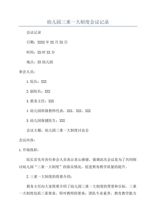 幼儿园三重一大制度会议记录