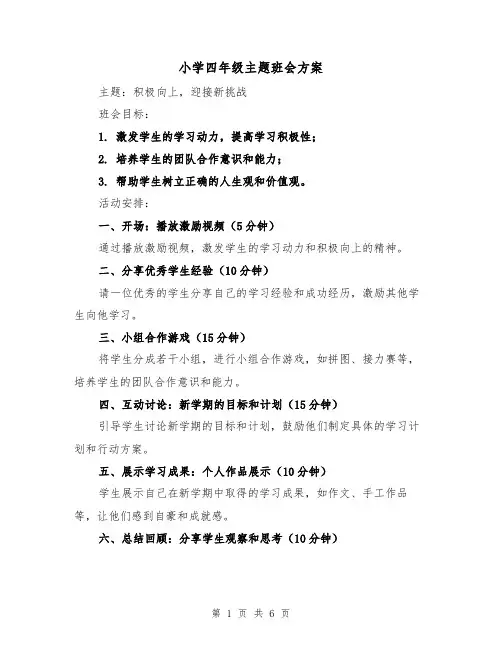 小学四年级主题班会方案（三篇）