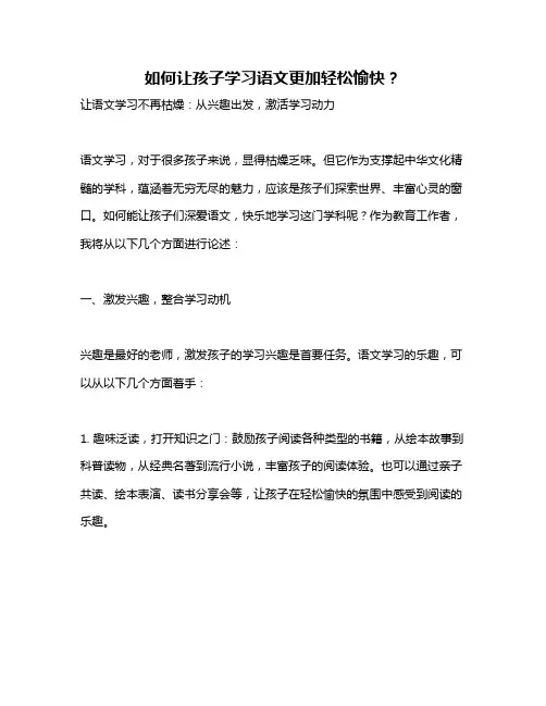 如何让孩子学习语文更加轻松愉快？