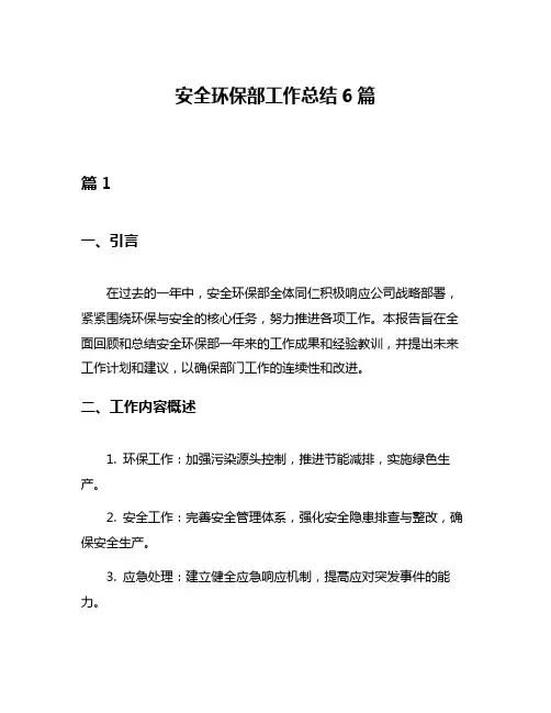 安全环保部工作总结6篇