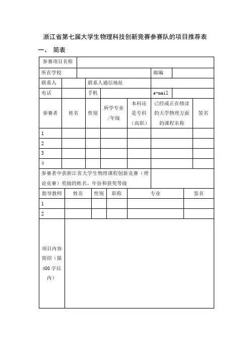 浙江省大学生物理科技创新竞赛参赛队的项目推荐表