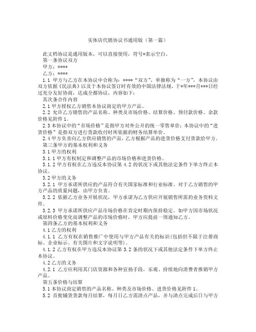 实体店代销协议书通用版(精选3篇)