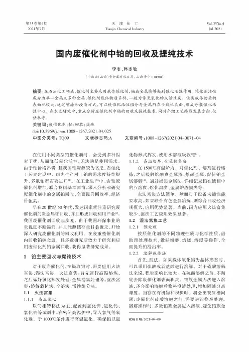 国内废催化剂中铂的回收及提纯技术