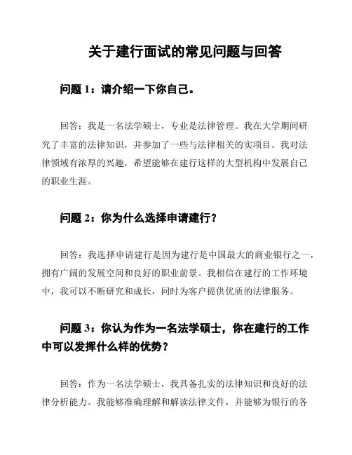 关于建行面试的常见问题与回答