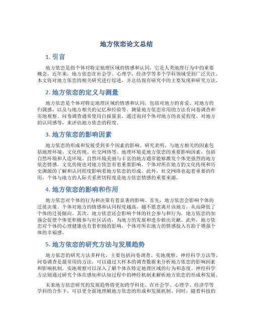 地方依恋论文总结