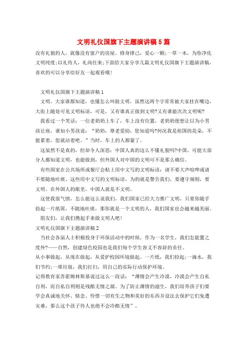 文明礼仪国旗下主题演讲稿5篇