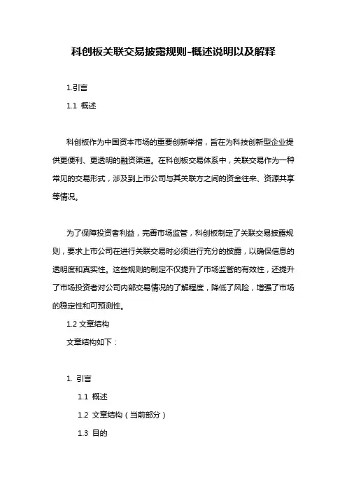 科创板关联交易披露规则-概述说明以及解释