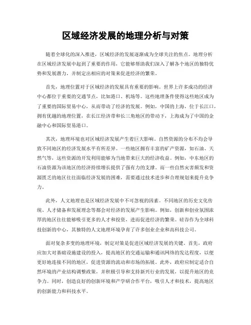 区域经济发展的地理分析与对策