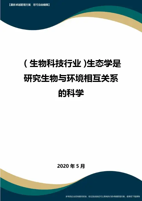 (高考生物)生态学是研究生物与环境相互关系的科学