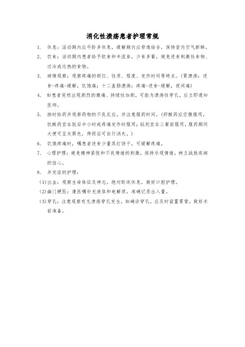 消化性溃疡患者护理常规