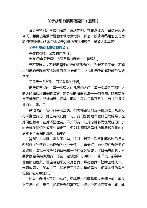 关于梦想的演讲稿题目（五篇）精选