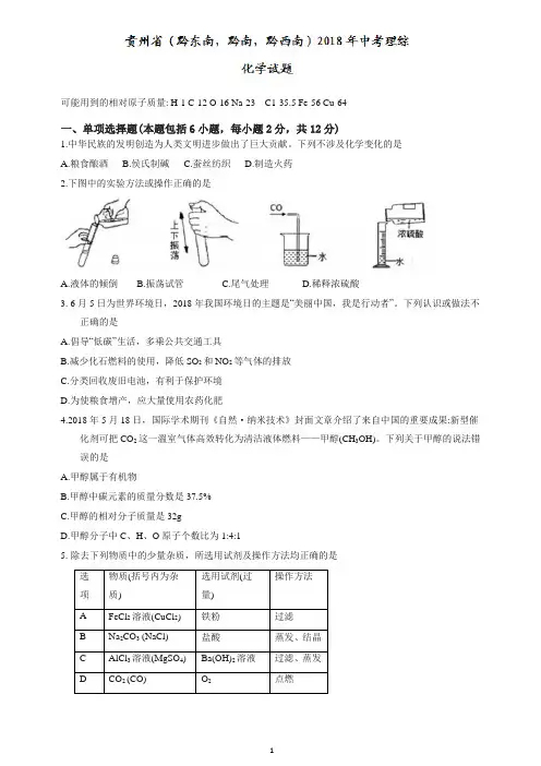 【精品】贵州省(黔东南、黔南、黔西南)2018年中考理综化学试题及答案.doc