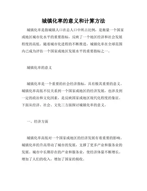 城镇化率的意义和计算方法