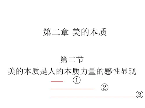 第4章美的本质第二节美是人的本质力量的感性显现