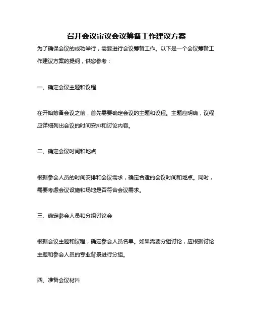 召开会议审议会议筹备工作建议方案