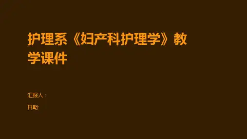 护理系《妇产科护理学》教学课件