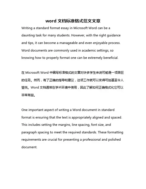 word文档标准格式范文文章