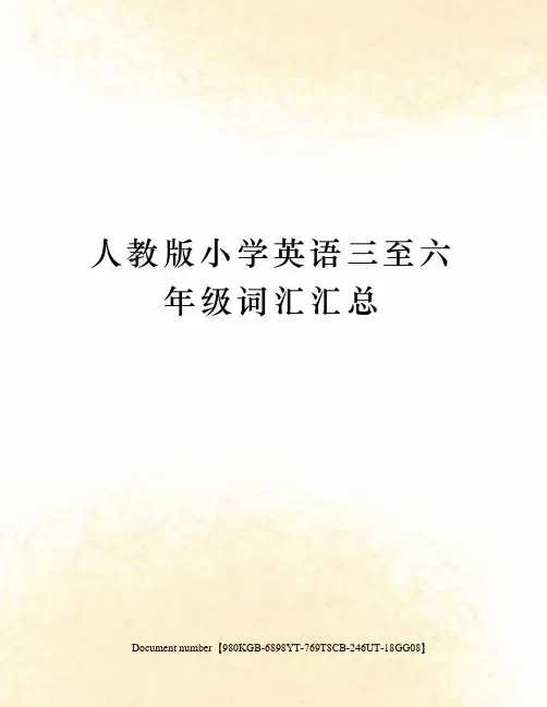 人教版小学英语三至六年级词汇汇总
