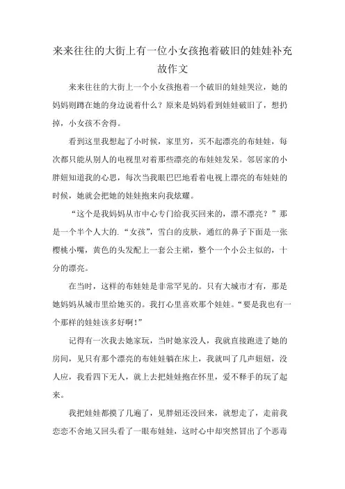 来来往往的大街上有一位小女孩抱着破旧的娃娃补充故作文