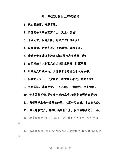 关于事业蒸蒸日上的祝福语(五篇)
