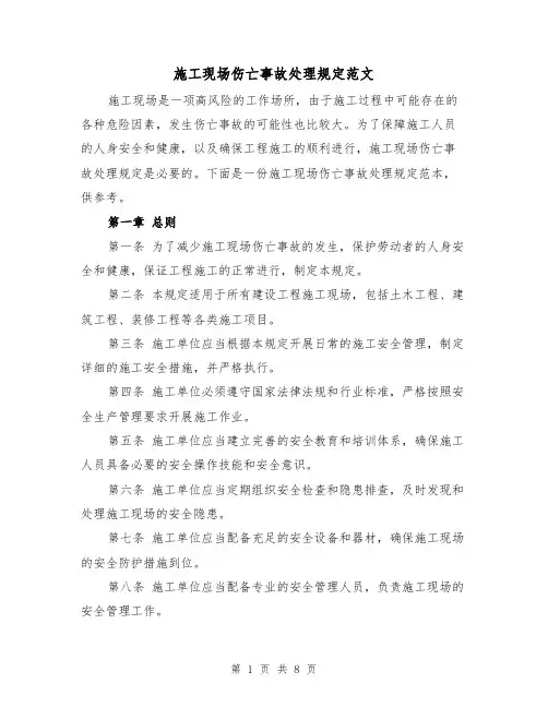 施工现场伤亡事故处理规定范文（三篇）