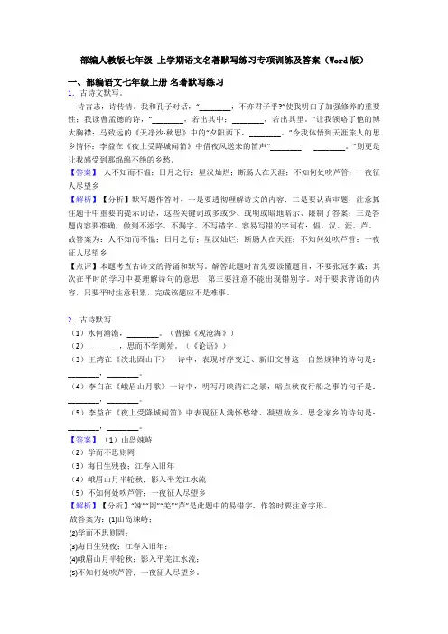 部编人教版七年级 上学期语文名著默写练习专项训练及答案(Word版)