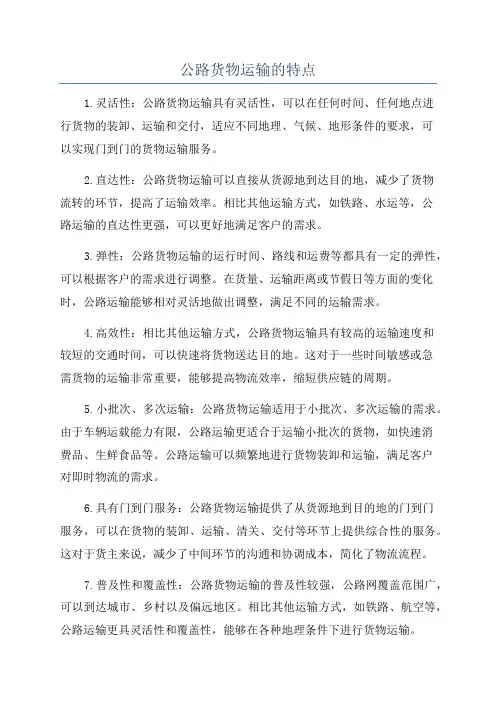 公路货物运输的特点