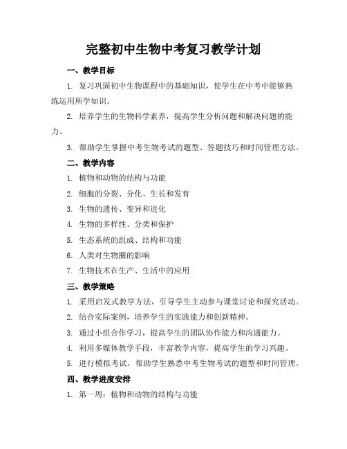 完整初中生物中考复习教学计划(8页)