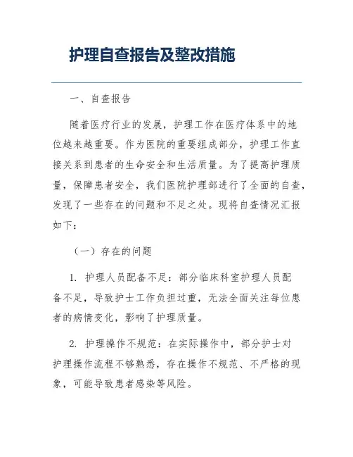 护理自查报告及整改措施