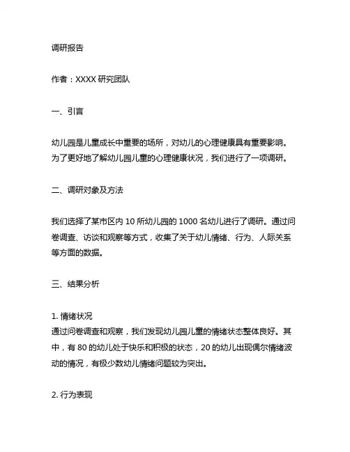 幼儿园儿童心理健康调研报告 幼儿园心理健康