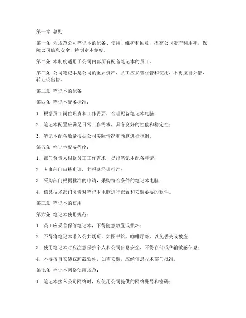 公司配备笔记本管理制度