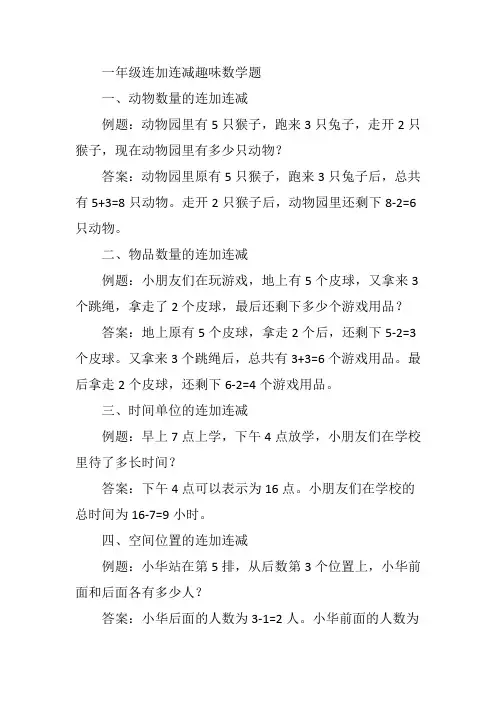 一年级连加连减趣味数学题