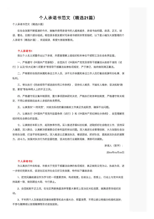 个人承诺书范文（精选21篇）