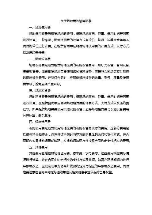 关于场地费的结算标准