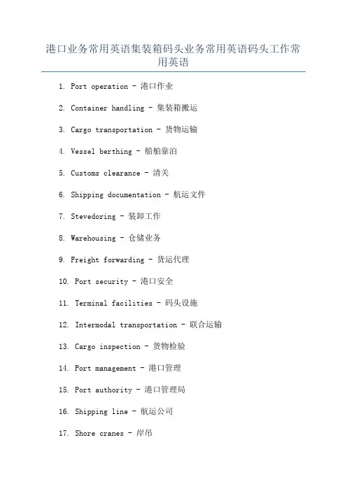 港口业务常用英语集装箱码头业务常用英语码头工作常用英语