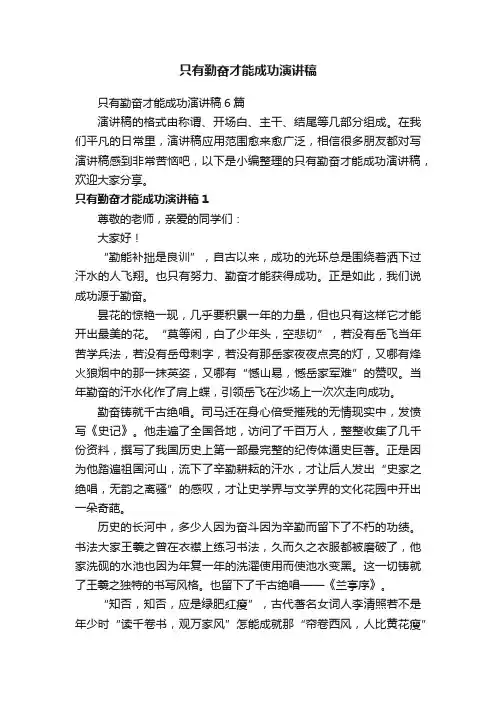 只有勤奋才能成功演讲稿