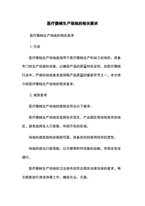 医疗器械生产场地的相关要求