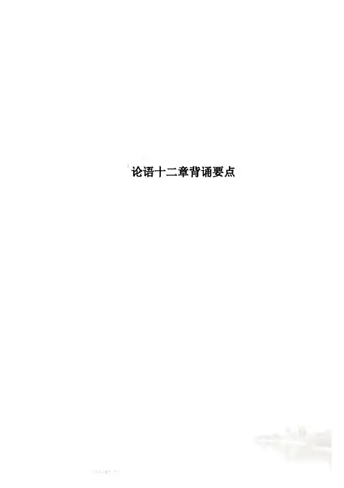 论语十二章背诵要点