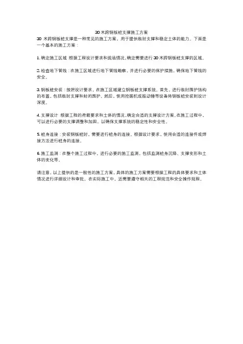 30米跨钢板桩支撑施工方案