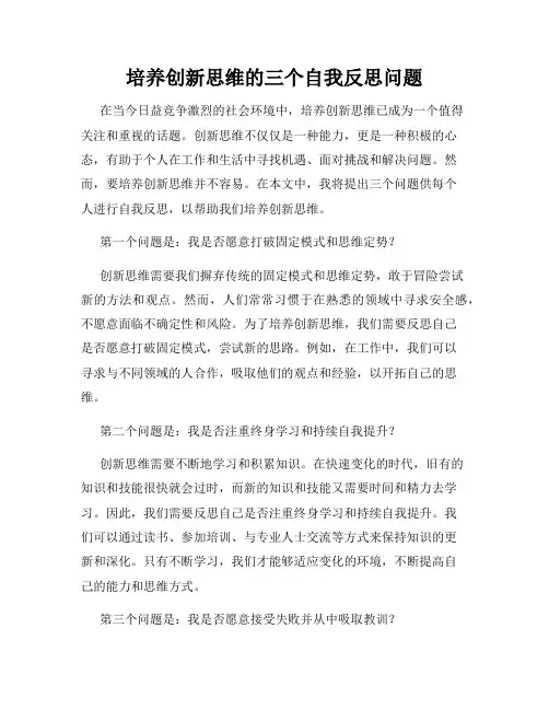 培养创新思维的三个自我反思问题