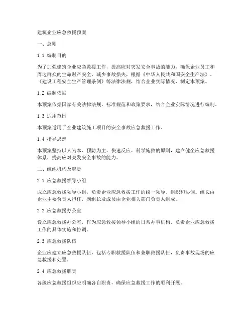 建筑企业各项应急救援预案