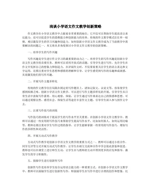 浅谈小学语文作文教学创新策略