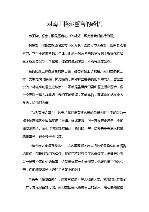 对南丁格尔誓言的感悟