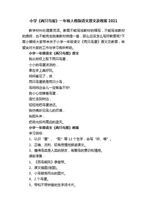 小学《两只鸟蛋》一年级人教版语文原文及教案2021