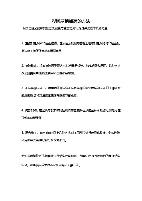 彩钢屋顶加高的方法