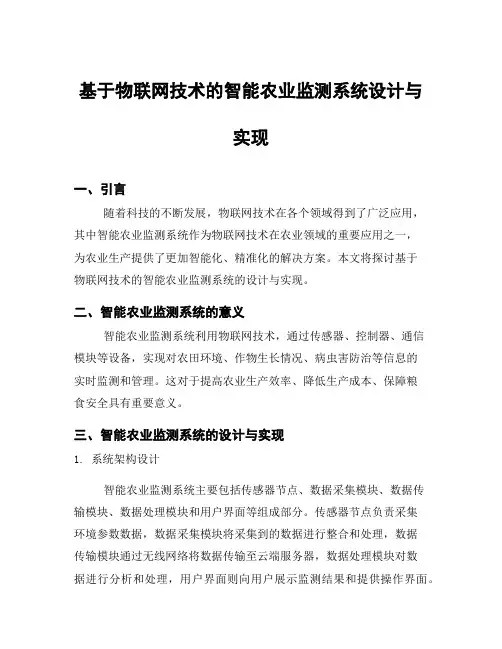 基于物联网技术的智能农业监测系统设计与实现