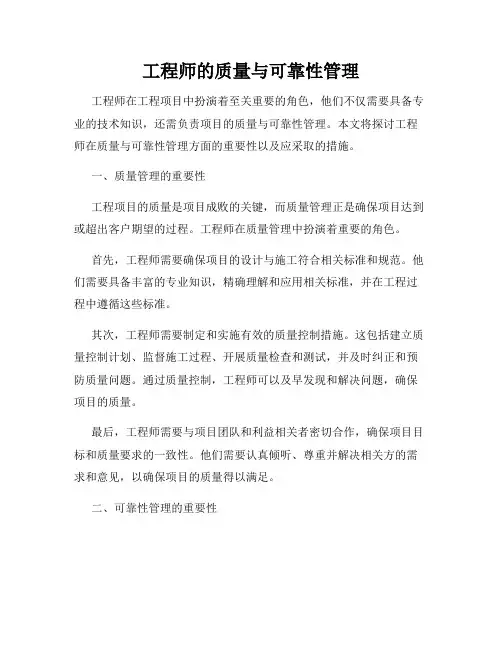 工程师的质量与可靠性管理