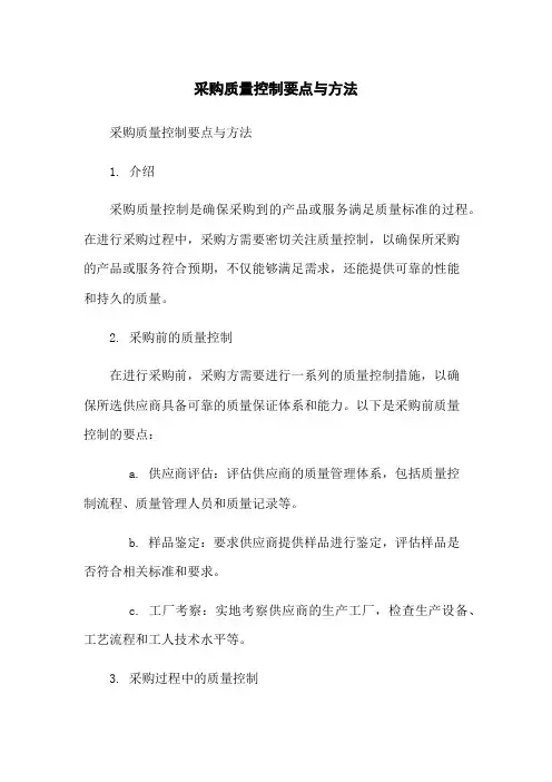 采购质量控制要点与方法
