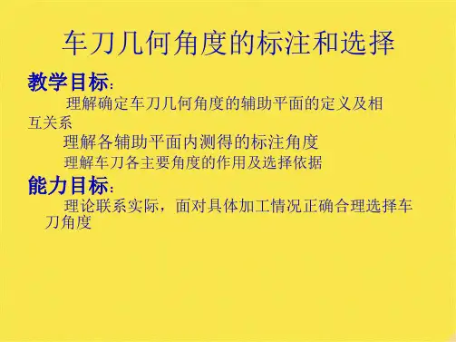 车刀几何角度的标注和选择教学(PPT)(共12张PPT)