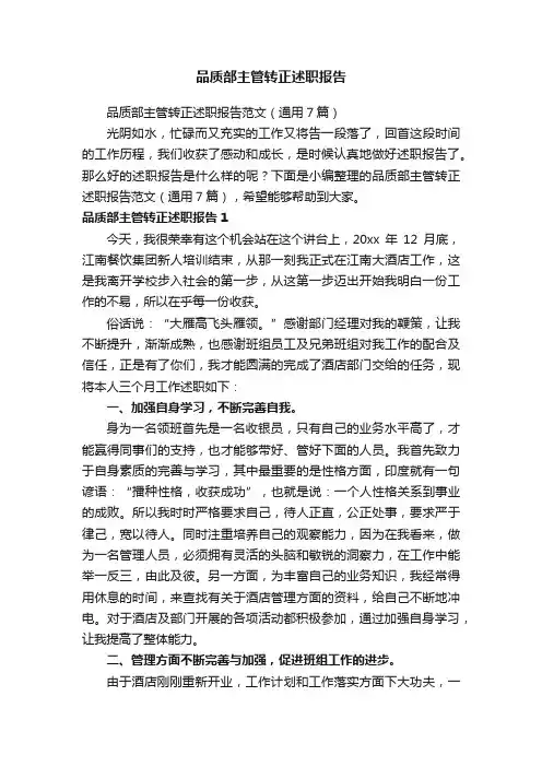 品质部主管转正述职报告范文（通用7篇）